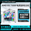 SAPPHIRE 蓝宝石 AMD 7500F搭载RX6750GRE电竞游戏diy组装机电脑