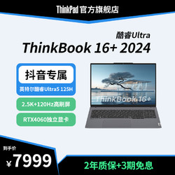 ThinkBook16+ 酷睿Ultra 4060 高性能輕薄辦公游戲筆記本