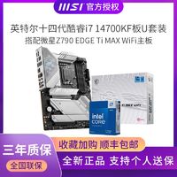 百亿补贴：MSI 微星 英特尔i7 14700KF盒搭微星Z790 EDGE TI MAX WiFi D5主板CPU套装