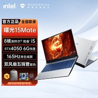 百亿补贴：MACHENIKE 机械师 曙光15Mate12代i5-12450H独显RTX4050游戏笔记本电脑165Hz