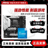 百亿补贴：MSI 微星 INTEL I5 13600KF盒装微星 B760M MORTAR II DDR5 主板CPU套装