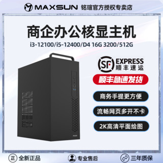 百亿补贴：MAXSUN 铭瑄 Intel酷睿I5 12400/I3 12100核显台式办公家用商用电脑主机