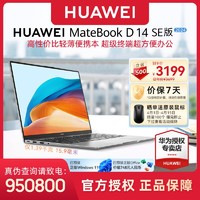 HUAWEI 华为 笔记本电脑MateBook D 14 SE版 2024 13代酷睿i5 16G 512G 轻薄办公本/14英寸护眼全面屏/手机互联 皓月银