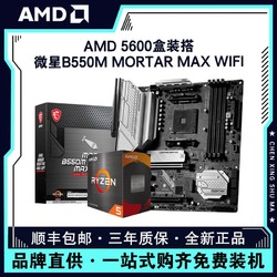 AMD 銳龍R5 5600盒裝搭微星B550M MORTAR MAX WIFI電腦主板CPU套裝