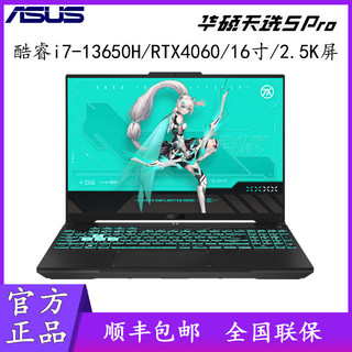 ASUS 华硕 天选5 Pro 酷睿版 高性能HX 16英寸电竞游戏本 笔记本手提电脑 RTX40系光追显卡 14核i7-13650HX/RTX4060/日蚀灰 16G内存/512G高速固态硬盘