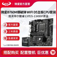 百亿补贴：MSI 微星 英特尔13代i5 13490F盒装搭微星B760M爆破弹 WIFI D5主板CPU套装