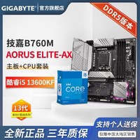 百亿补贴：GIGABYTE 技嘉 英特尔 i5 13600KF CPU 搭 技嘉 B760M 小雕WIFI D5 主板 板U套装