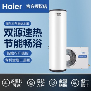 百亿补贴：Haier 海尔 空气能热水器200L家用商用大容量智能WiFi热泵电辅双源速热L3
