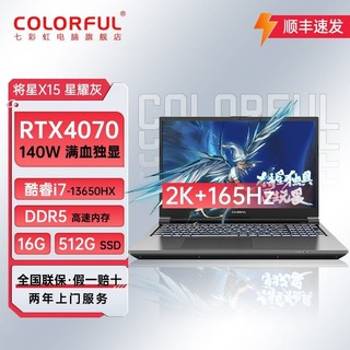 百亿补贴：COLORFUL 七彩虹 将星X15 i7-13650HX/4070独显2K屏165Hz高刷游戏笔记本电脑