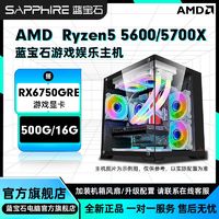 百亿补贴：SAPPHIRE 蓝宝石 5600/5700X搭RX6750GRE游戏办公设计DIY组装机台式电脑