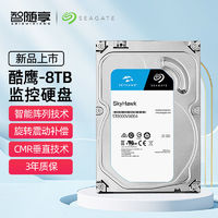 百亿补贴：SEAGATE 希捷 专卖店酷鹰8t录像机监控专用盘机械硬盘台式机电脑8tb