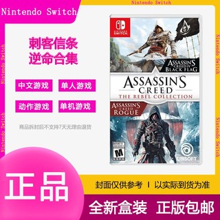 百亿补贴：Nintendo 任天堂 现货任天堂switch游戏卡带NS 刺客信条逆命合辑 黑旗叛变合集中文