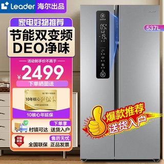 百亿补贴：Leader BCD-537WLDPC 风冷对开门冰箱 537L 银色
