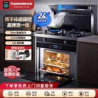 CHANGHONG 长虹 z8k集成灶一体机蒸烤箱家用抽油烟机燃气灶套装