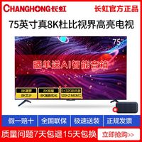 百亿补贴：CHANGHONG 长虹 75D8K 75英寸8K高清智能语音网络平板液晶电视机