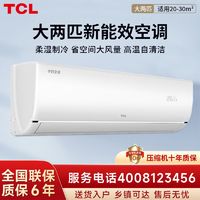 百亿补贴：TCL 小白空调新能效挂机大2匹家用客厅大风量变频冷暖壁挂式空调