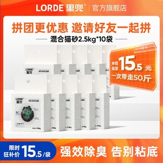 百亿补贴：LORDE 里兜 强效除臭混合猫砂