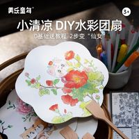 百亿补贴：JOAN MIRO 美乐童年 手工团扇儿童diy创意玩具制作材料男童女童创意水彩团扇