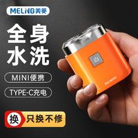 MELING 美菱 电动剃须刀迷你便携全身水洗双刀头刮胡刀出差礼盒装家用男士