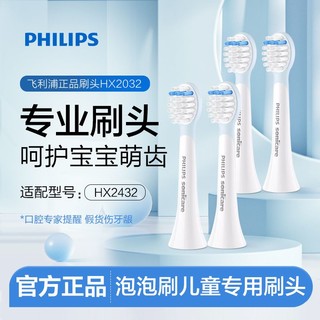 百亿补贴：PHILIPS 飞利浦 电动牙刷儿童刷头4支装泡泡刷替换刷头软毛型HX2432HX2472