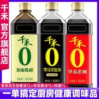 百亿补贴：千禾 零添加酱油生抽老抽香醋调味组合家用厨房原装特级大瓶套餐