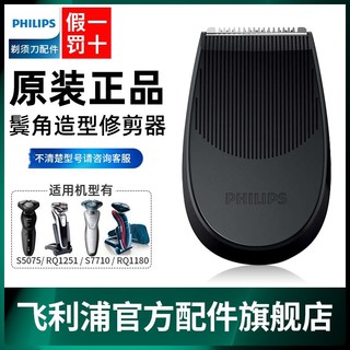 百亿补贴：PHILIPS 飞利浦 剃须刀鬓角器适用series5000 S5082 S9000修剪器原装正品