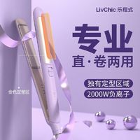 百亿补贴：LivChic 乐程式 专业加长夹板直发卷发两用拉直板夹负离子不伤发烫发棒熨板