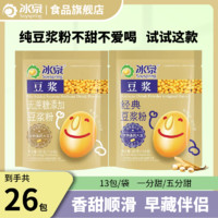 百亿补贴：Soyspring 冰泉 豆浆粉26小包经典原味家用小包装小袋非转基因速溶豆独立包装