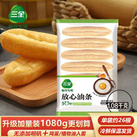 百亿补贴：三全 放心油条1080g约26根家用早餐速食半成品无明矾整箱价优300g