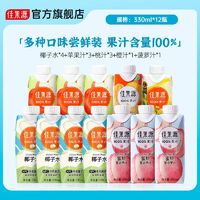 百亿补贴：佳果源 椰子水苹果汁组合装330ml*12瓶橙汁菠萝汁桃汁纯果汁