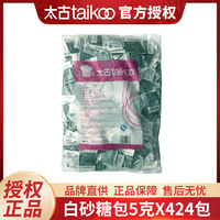 百亿补贴：taikoo 太古 白砂糖包5g*424包咖啡伴侣白糖包独立小包装旗舰正品官方店