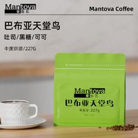 mantova 曼图瓦 精品咖啡豆 巴布亚天堂鸟 新鲜烘焙手冲咖啡豆227g