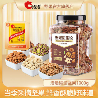 百亿补贴：ChaCheer 洽洽 坚果进化论 混合纯坚果 1kg