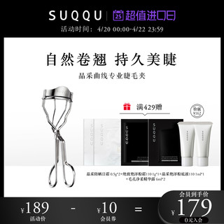 SUQQU 苏酷 晶采曲线专业睫毛夹自然卷翘持久定型不伤眼化妆专业工具