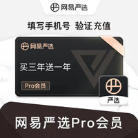 YANXUAN 网易严选 pro会员买三年送一年（直充）