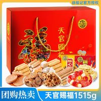 百亿补贴：徐福记 糖果糕点礼盒装1515g天官赐福饼干点心零食酥心糖年货