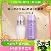 88VIP：黛珂 紫苏水+牛油果乳液30ml+30ml