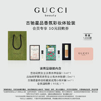 GUCCI 古驰 香氛彩妆试用装