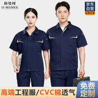 HANMANKE 韩曼柯 夏季短袖工作服透气耐穿工厂车间工地电工劳保服CVC棉可定制