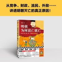 《明朝为何说亡就亡》