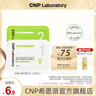 CNP 希恩派 去黑头鼻贴膜*1组 紧致毛孔温和去黑头