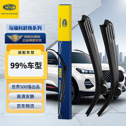 MAGNETI MARELLI 马瑞利 舒扬雨刮器/雨刷器/雨刮片新能源下单备注车型+年份支持99%车型