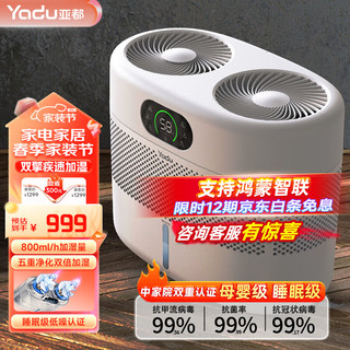 YADU 亚都 双擎无雾加湿器卧室母婴家用办公室蒸发式纯净型800ml/h空气增湿8L大容量上加水SZ750-TJK800(Hi)