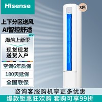 Hisense 海信 3匹 速冷热 舒适柔风 新一级智能变频自清洁客厅空调立式