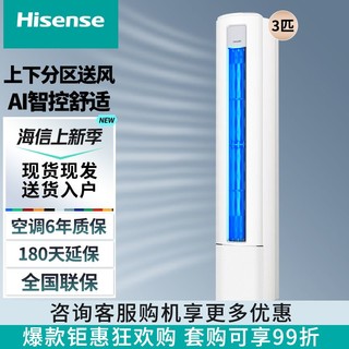 百亿补贴：Hisense 海信 3匹 速冷热 舒适柔风 新一级智能变频自清洁客厅空调立式