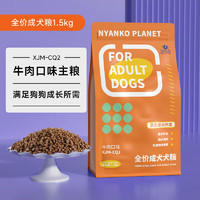 星际喵全价成犬犬粮全品种通用狗粮鸡肉牛肉配方营养增肥1.5kg 牛肉口味1.5kg*1袋 全价成犬犬粮1.5kg/袋