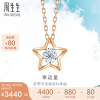 周生生 钻石项链DailyLuxe炫幻18K金五角星套链93974N 定价 47厘米