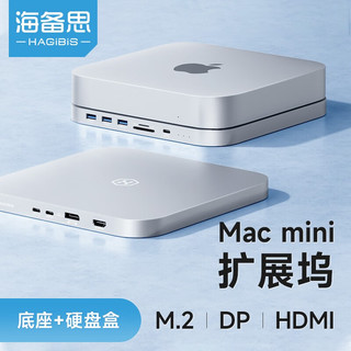 HAGiBiS 海备思 Mac mini扩展坞硬盘拓展坞macmini底座Studio转换器苹果M2电脑主机支架配件 MC25 Pro HD（HDMI+DP）升级款