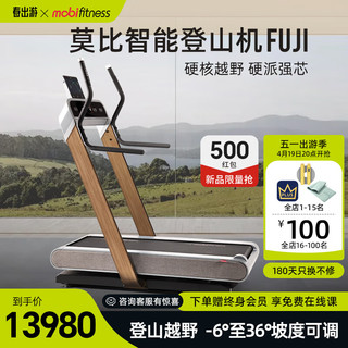 mobifitness 莫比 智能商用级别家用登山跑步机电动坡度可调节