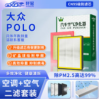 轩冠 二滤套装空调滤芯+空气滤芯大众新polo/老polo（1.4L/1.5L/1.6L)